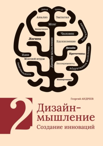 Обложка книги «Дизайн-мышление. Создание инноваций»