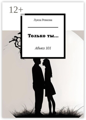 Луиза Аликовна Ревкова. Только ты… Абьюз 101