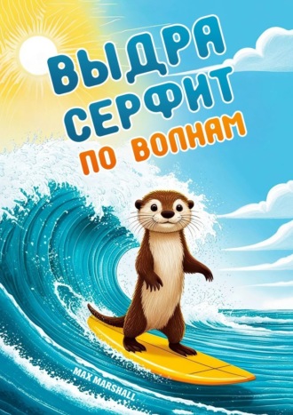 Обложка книги «Выдра серфит по волнам»