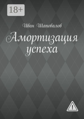 Обложка книги «Амортизация успеха»