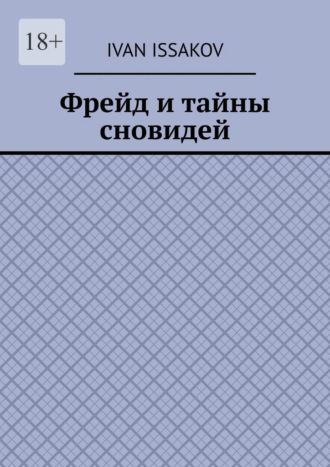 Обложка книги «Фрейд и тайны сновидей»