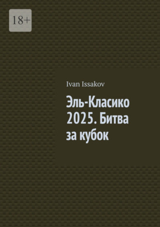 Обложка книги «Эль-Класико 2025. Битва за кубок»