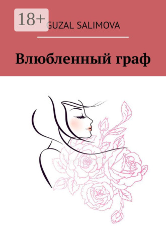 Guzal Salimova. Влюбленный граф