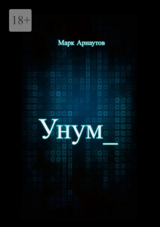Обложка книги «Унум»