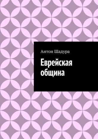 Обложка книги «Еврейская община»