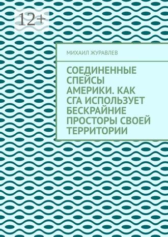 Обложка книги «Соединенные Спейсы Америки. Как СГА использует бескрайние просторы своей территории»