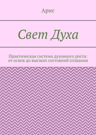 Обложка книги «Свет Духа. Практическая система духовного роста: от основ до высших состояний сознания»