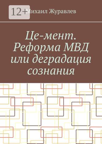 Обложка книги «Це-мент. Реформа МВД или деградация сознания»