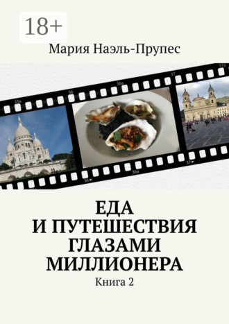 Мария Наэль-Прупес. Еда и путешествия глазами миллионера. Книга 2