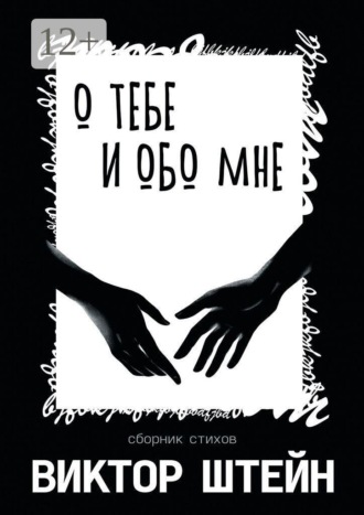 Обложка книги «О тебе и обо мне. Сборник стихов»
