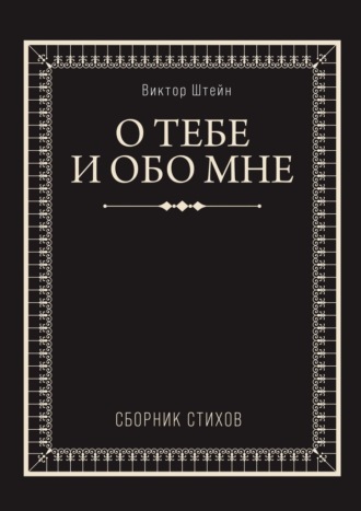 Виктор Штейн. О тебе и обо мне. Сборник стихов