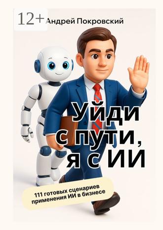 Обложка книги «Уйди с пути, я с ИИ»