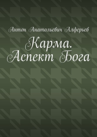 Обложка книги «Карма. Аспект Бога»