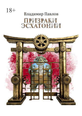 Обложка книги «Призраки Эсхатонии»