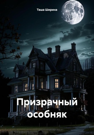 Обложка книги «Призрачный особняк»