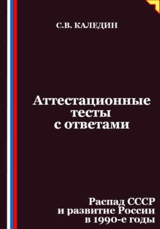Обложка книги «Аттестационные тесты с ответами. Распад СССР и развитие России в 1990-е годы»