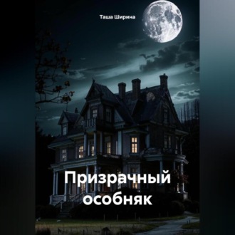 Обложка книги «Призрачный особняк»