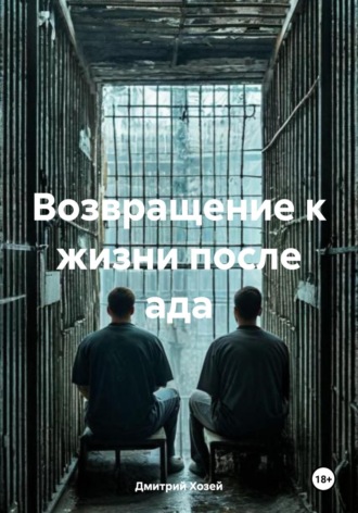 Обложка книги «Возвращение к жизни после ада»