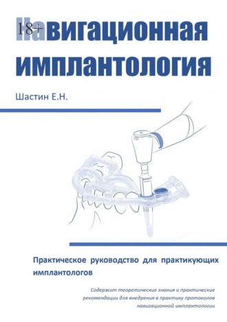 Обложка книги «Навигационная имплантология. Практическое руководство для практикующих имплантологов»