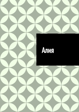 Обложка книги «Алия»