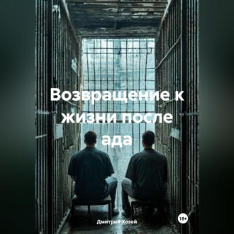 Обложка книги «Возвращение к жизни после ада»