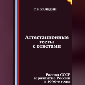 Обложка книги «Аттестационные тесты с ответами. Распад СССР и развитие России в 1990-е годы»