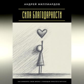 Обложка книги «Сила благодарности. Как изменить свою жизнь с помощью простого ритуала»