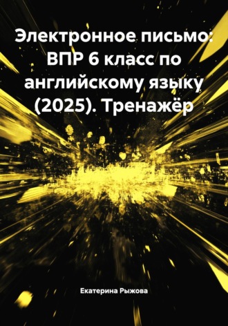 Обложка книги «Электронное письмо: ВПР 6 класс по английскому языку (2025). Тренажёр»
