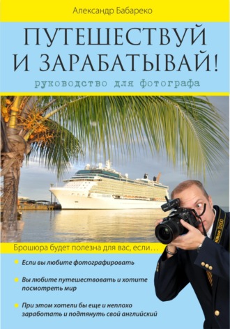 Обложка книги «Путешествуй и зарабатывай»