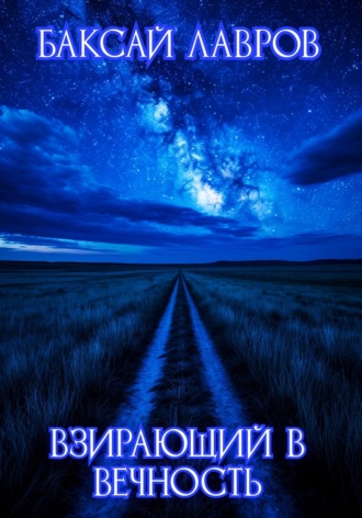 Обложка книги «Взирающий в вечность»