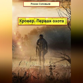 Обложка книги «Кровер. Первая охота»