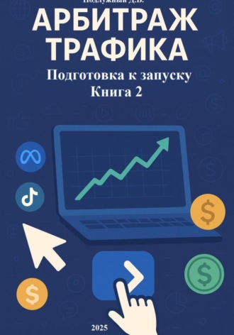Обложка книги «Арбитраж трафика. Подготовка к запуску. Книга 2»