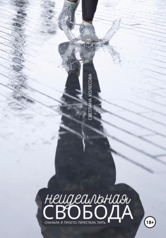 Обложка книги «Неидеальная свобода»
