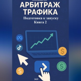Обложка книги «Арбитраж трафика Подготовка к запуску Книга 2»