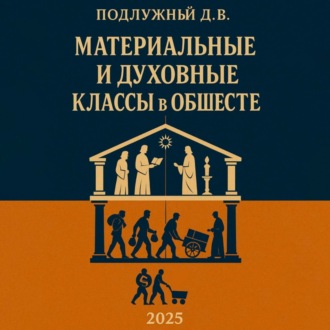 Обложка книги «Материальные и духовные классы в обществе»