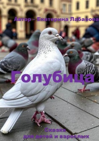 Обложка книги «Голубица»
