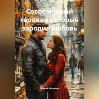Обложка книги «Современный героизм который зародил любовь»