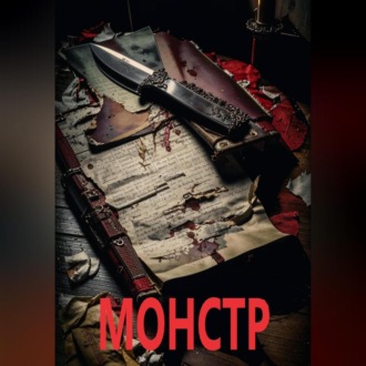 Обложка книги «Монстр»
