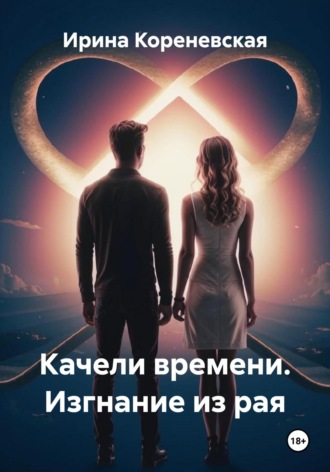 Обложка книги «Качели времени. Изгнание из рая»
