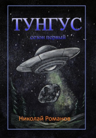 Обложка книги «Тунгус»