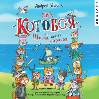 Обложка книги «Два «Котобоя», или Школа юных моряков»