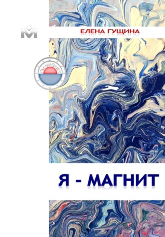 Обложка книги «Я – магнит»