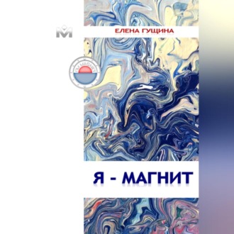 Обложка книги «Я – МАГНИТ»