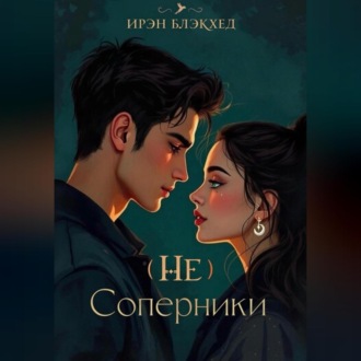 Обложка книги «(не)Соперники»