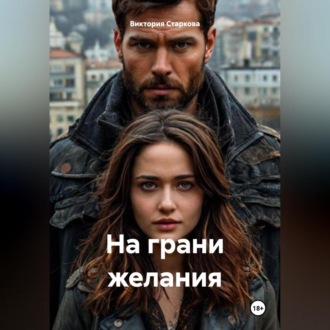 Обложка книги «На грани желания»