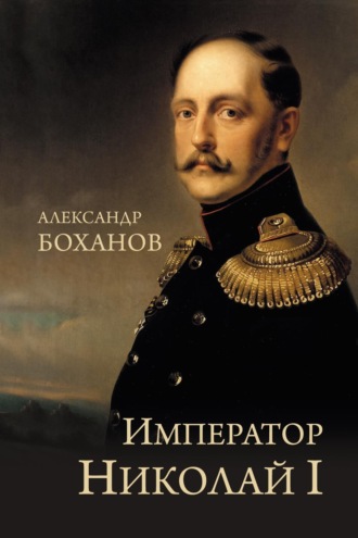 Обложка книги «Император Николай I»