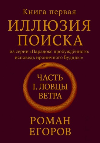Роман Егоров. «Иллюзия поиска». Часть 1. «Ловцы ветра»