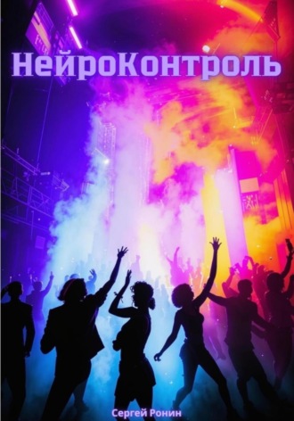 Обложка книги «Нейроконтроль»