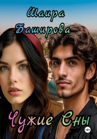 Обложка книги «Чужие сны»