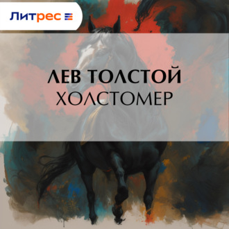 Обложка книги «Холстомер»